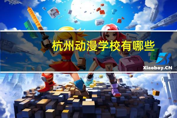 杭州动漫学校有哪些