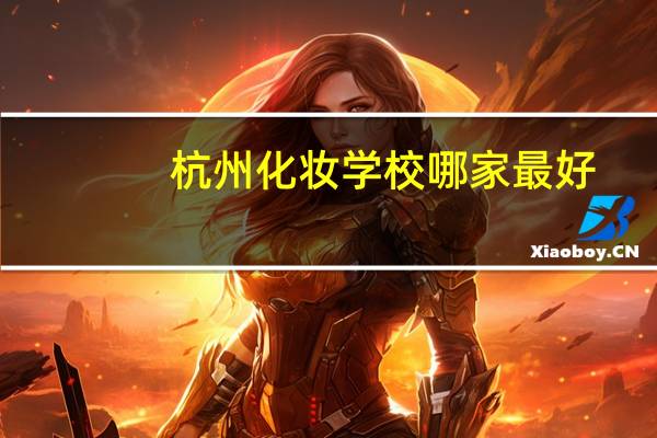 杭州化妆学校哪家最好