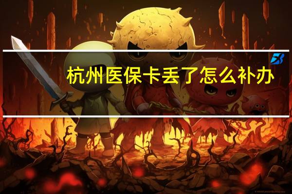杭州医保卡丢了怎么补办