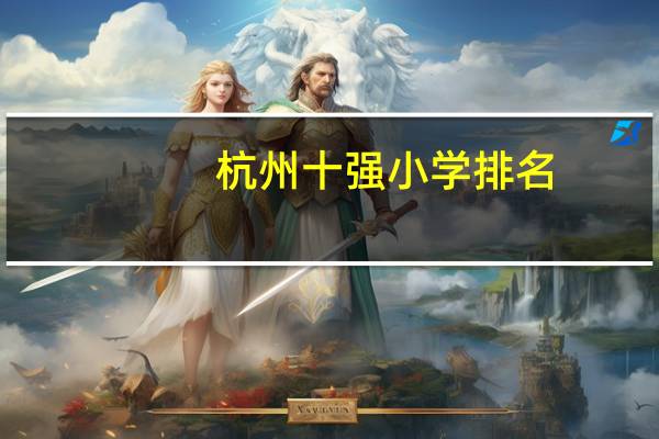 杭州十强小学排名