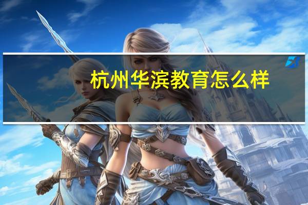 杭州华滨教育怎么样