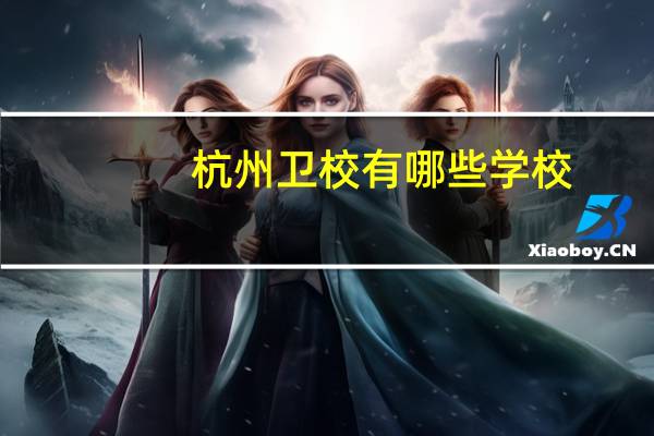 杭州卫校有哪些学校