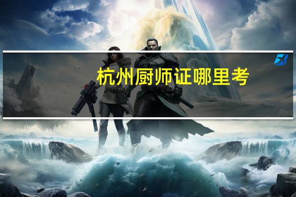 杭州厨师证哪里考