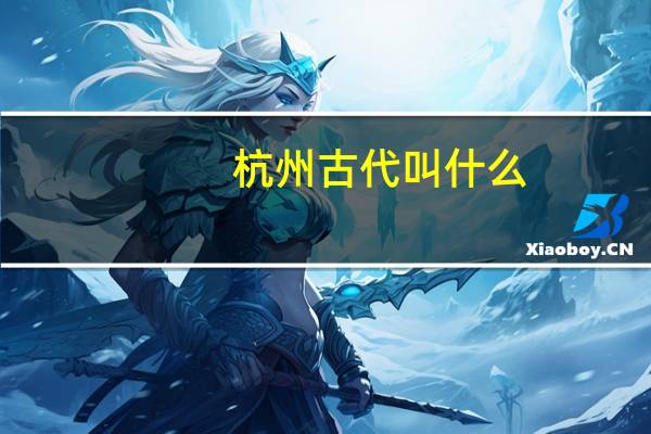 杭州古代叫什么