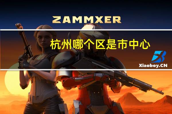 杭州哪个区是市中心