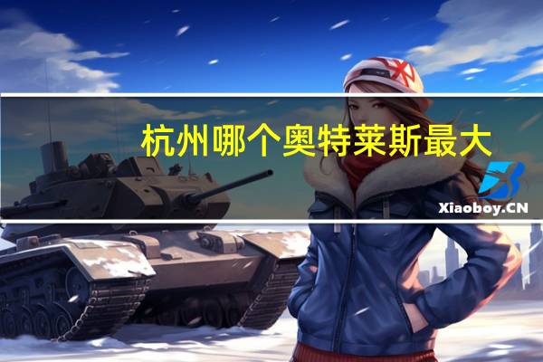 杭州哪个奥特莱斯最大