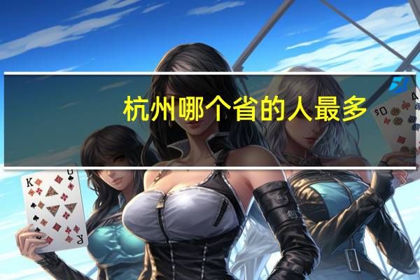 杭州哪个省的人最多