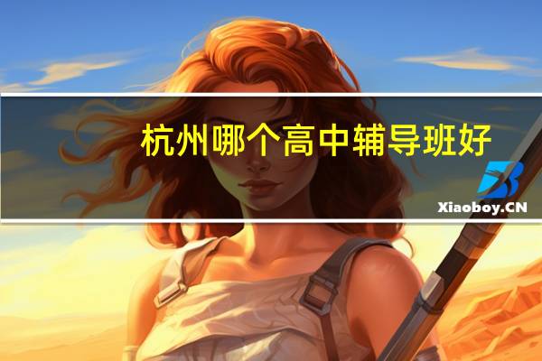杭州哪个高中辅导班好