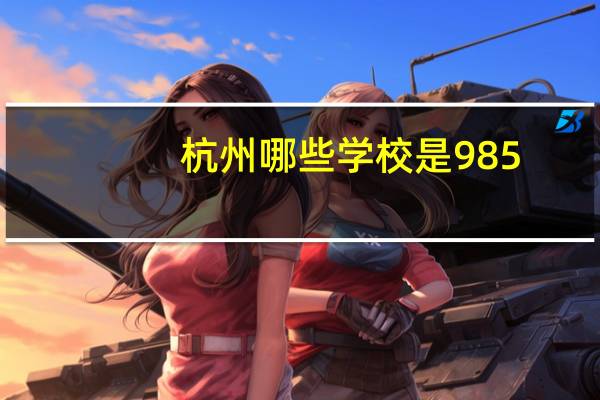 杭州哪些学校是985