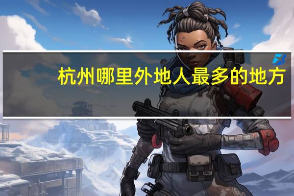 杭州哪里外地人最多的地方
