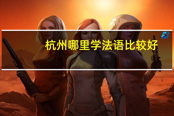 杭州哪里学法语比较好