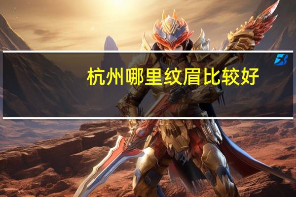 杭州哪里纹眉比较好