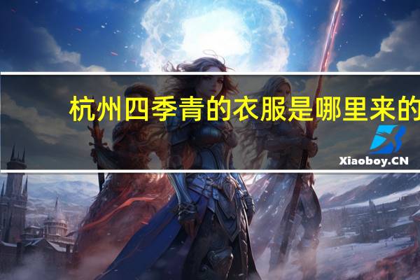 杭州四季青的衣服是哪里来的
