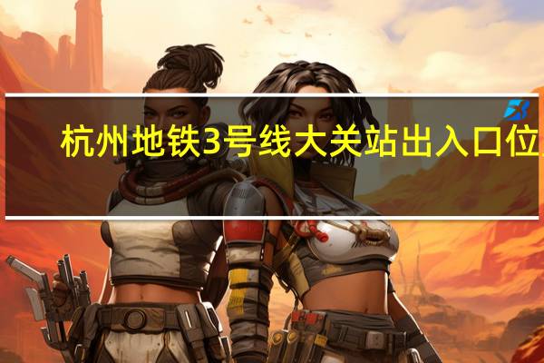 杭州地铁3号线大关站出入口位置
