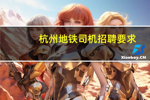 杭州地铁司机招聘要求