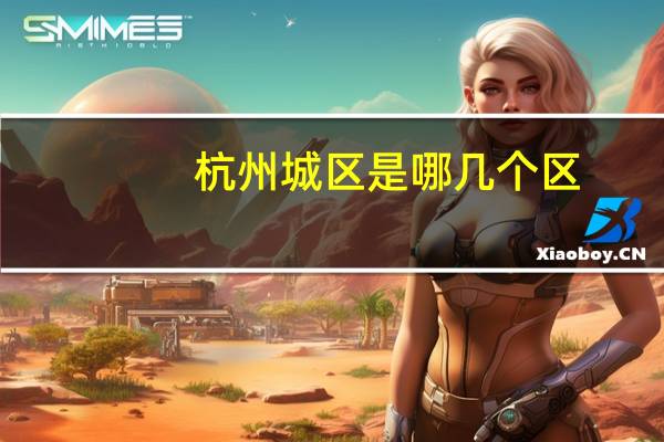 杭州城区是哪几个区
