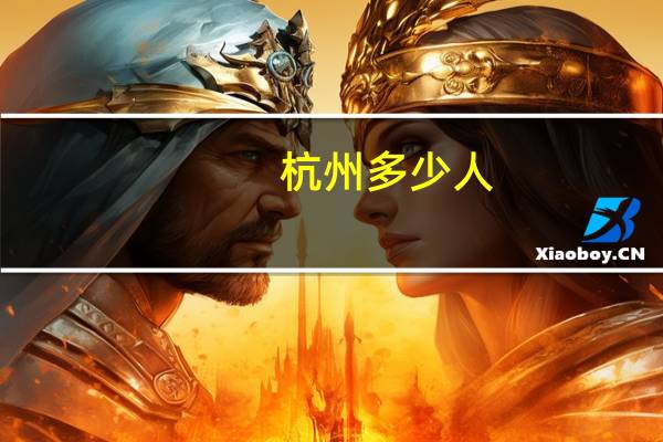 杭州多少人