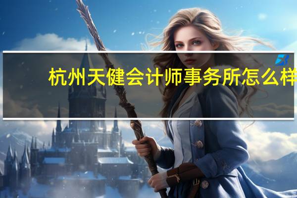 杭州天健会计师事务所怎么样