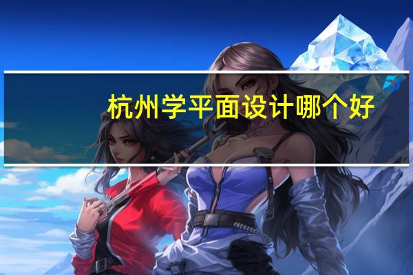 杭州学平面设计哪个好