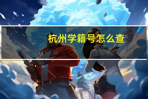 杭州学籍号怎么查