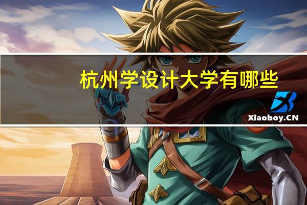 杭州学设计大学有哪些