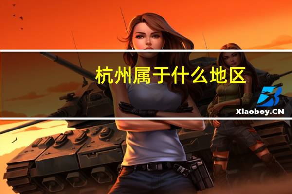 杭州属于什么地区