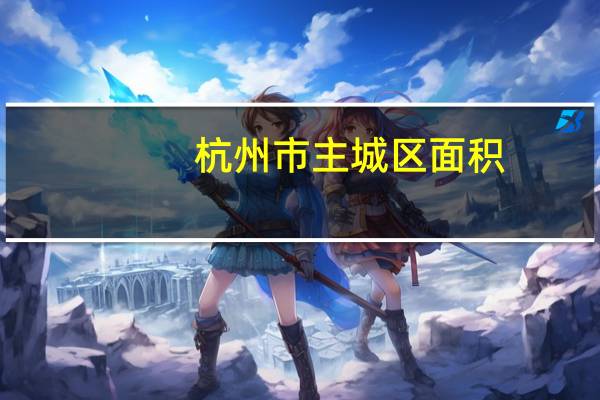杭州市主城区面积