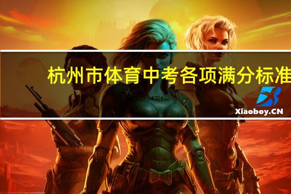 杭州市体育中考各项满分标准