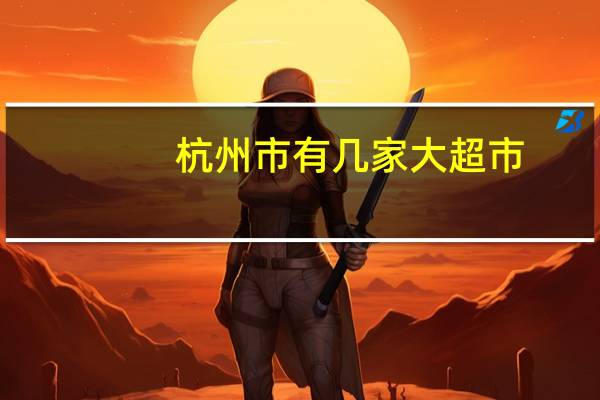杭州市有几家大超市