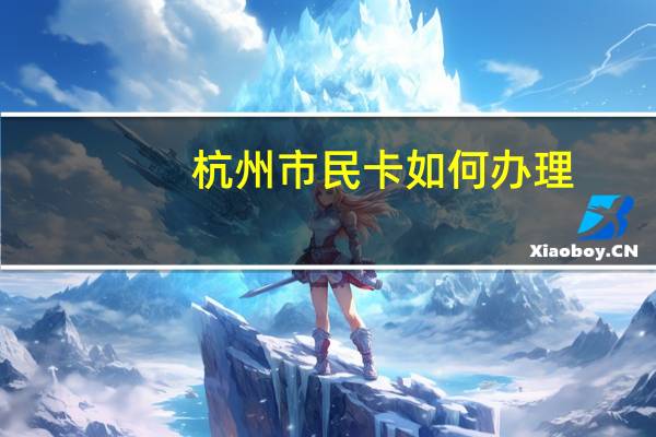 杭州市民卡如何办理