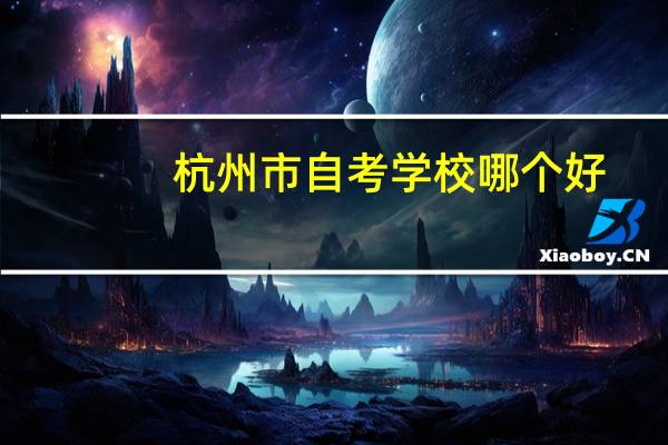 杭州市自考学校哪个好