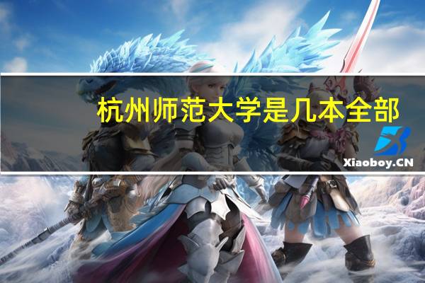 杭州师范大学是几本全部