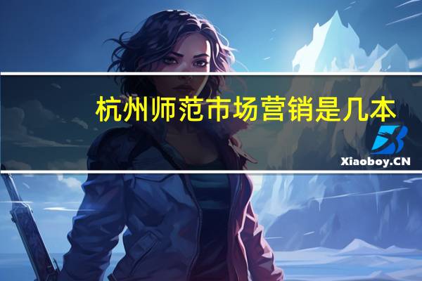 杭州师范市场营销是几本