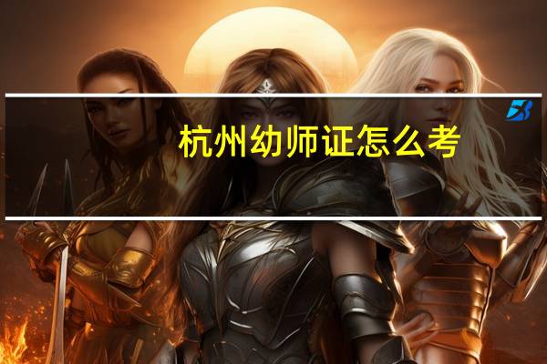 杭州幼师证怎么考