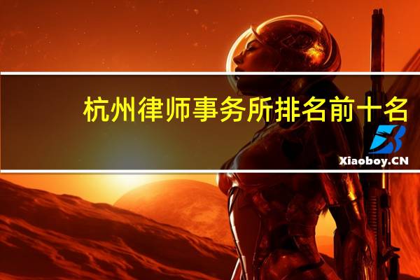杭州律师事务所排名前十名