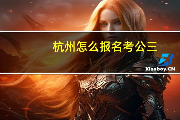 杭州怎么报名考公三