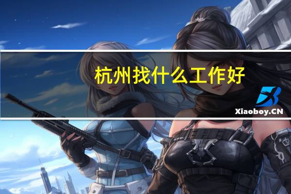 杭州找什么工作好
