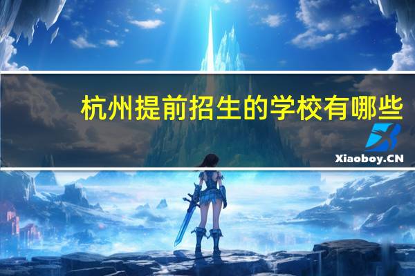 杭州提前招生的学校有哪些