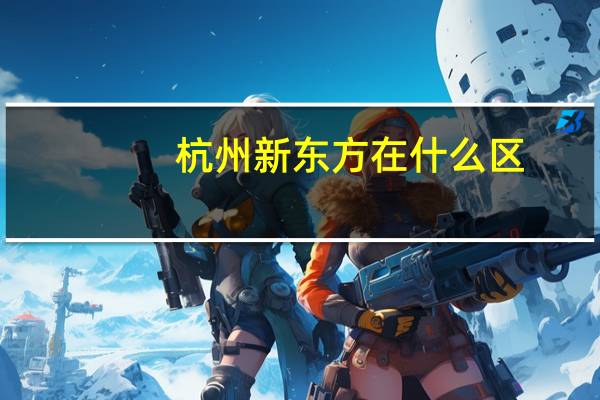 杭州新东方在什么区