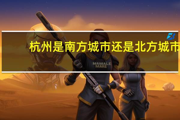 杭州是南方城市还是北方城市
