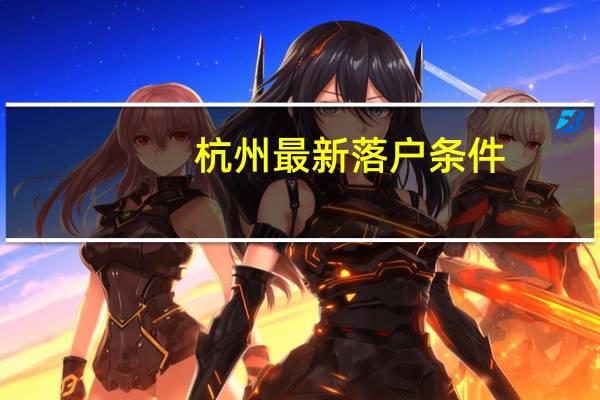 杭州最新落户条件