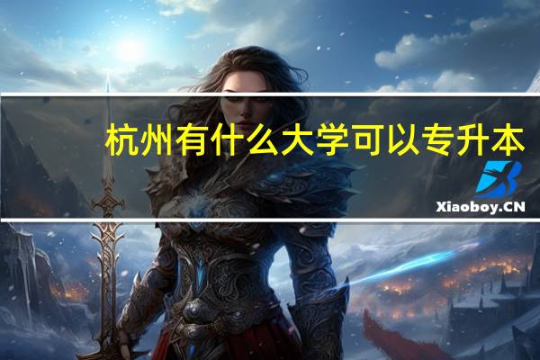 杭州有什么大学可以专升本