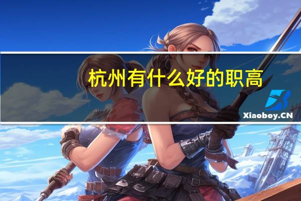杭州有什么好的职高