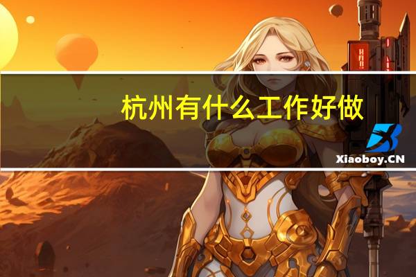 杭州有什么工作好做