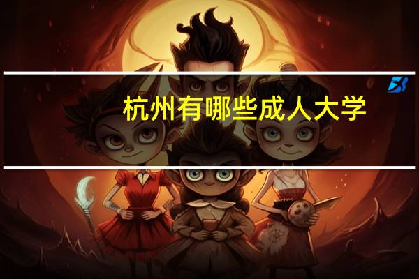 杭州有哪些成人大学