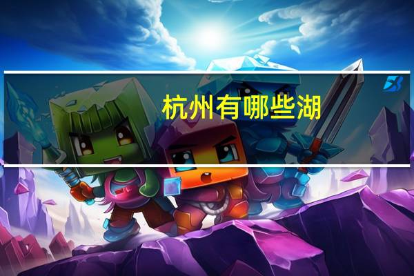 杭州有哪些湖