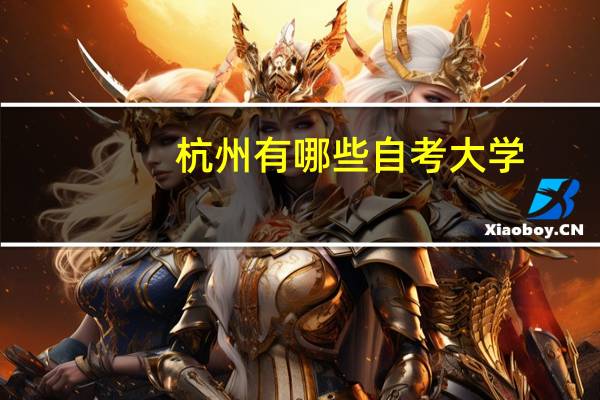 杭州有哪些自考大学