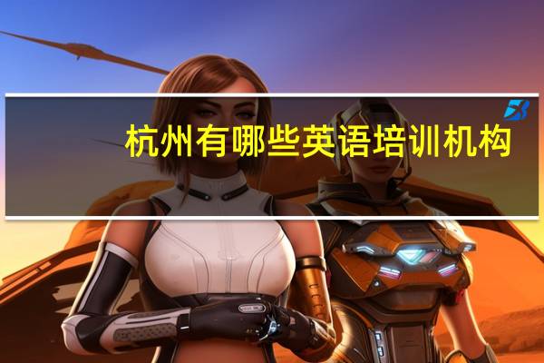 杭州有哪些英语培训机构