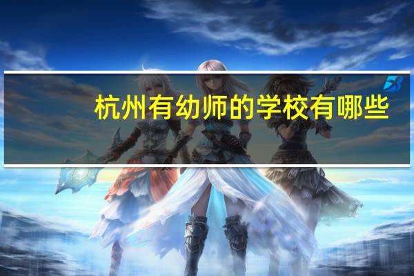 杭州有幼师的学校有哪些