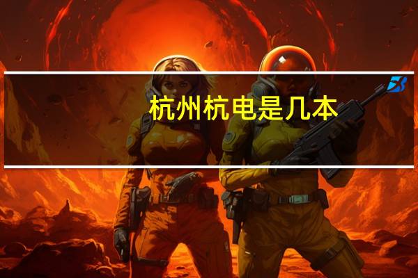 杭州杭电是几本